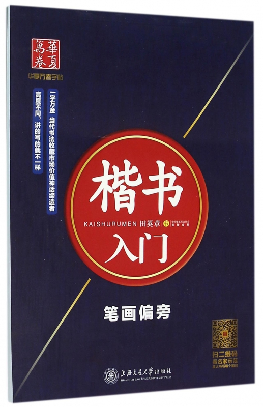 楷书入门(笔画偏旁)