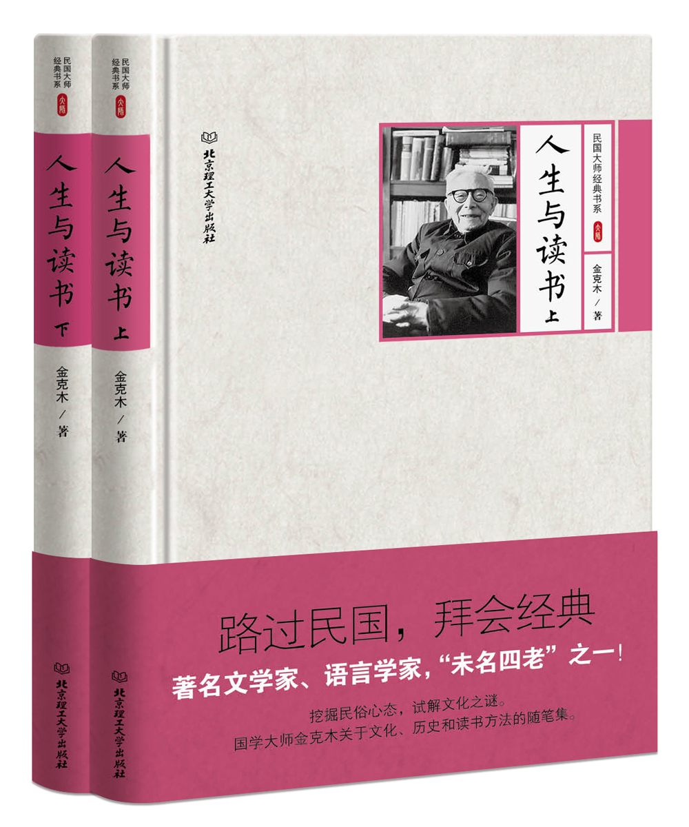 金克木作品：人生与读书（套装共2册）