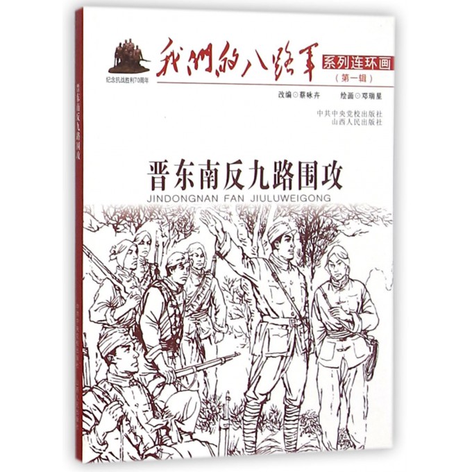 晋东南反九路围攻/我们的八路军系列连环画