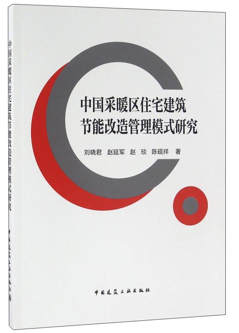 中国采暖区住宅建筑节能改造管理模式研究