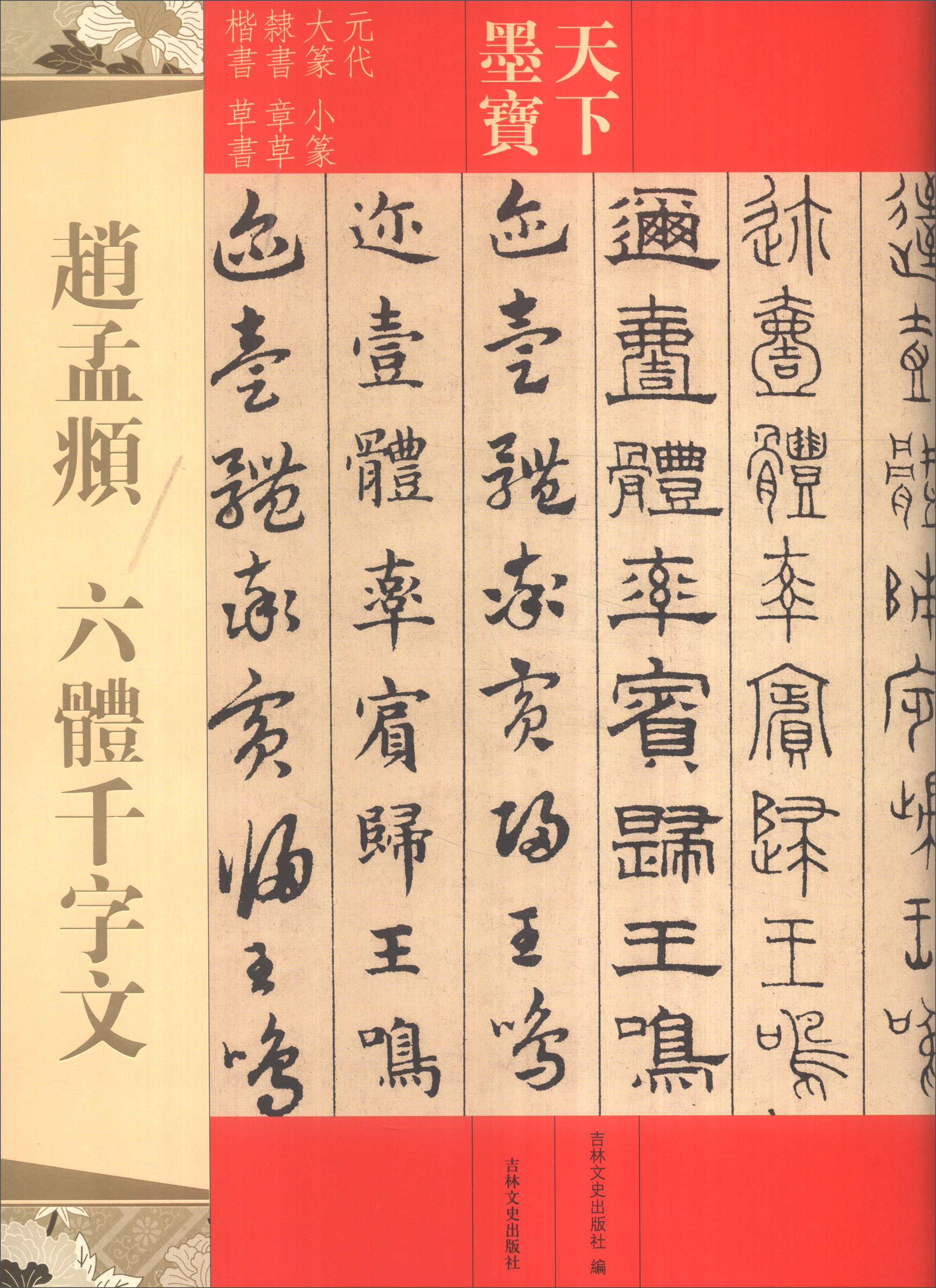 天下墨宝:赵孟頫 六体千字文