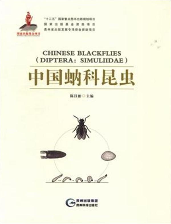 中国蚋科昆虫