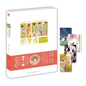 织梦者 萧十一狼短篇集