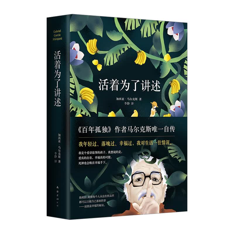 活着为了讲述 精装 百年孤独作者诺奖得主马尔克斯自传 中信书店