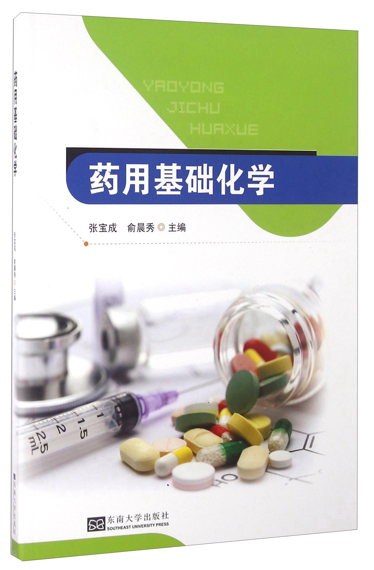 药用基础化学