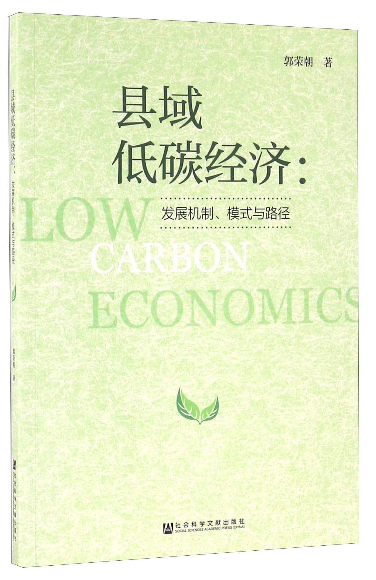 县域低碳经济：发展机制、模式与路径