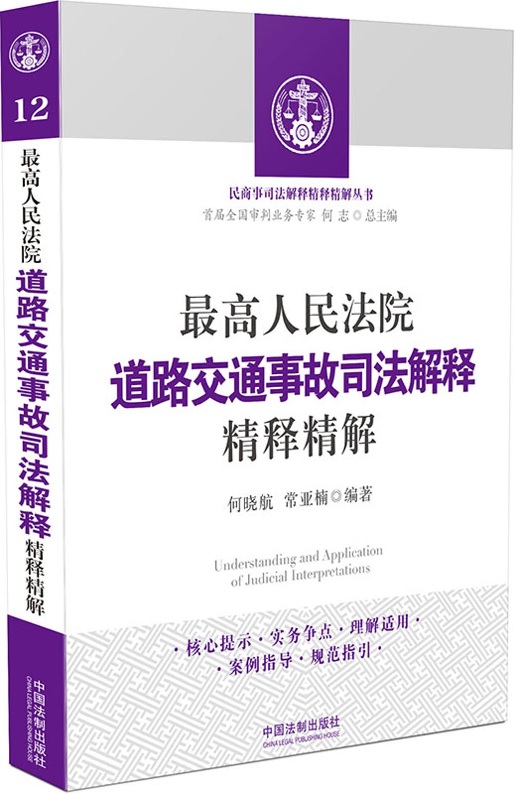 最高人民法院道路交通事故司法解释精释精解
