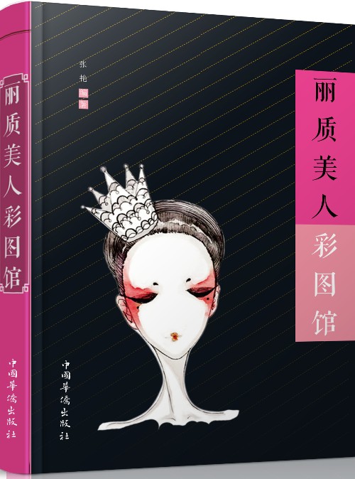 丽质美人彩图馆9787511359087