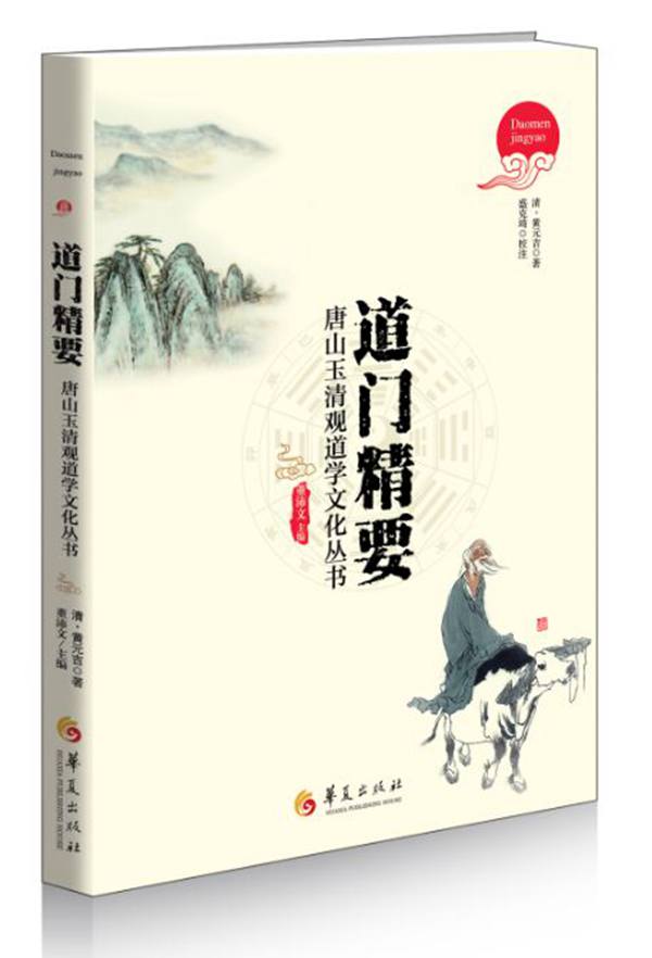 道门精要-道教黄元吉内丹修炼典籍 哲学/宗教 书籍