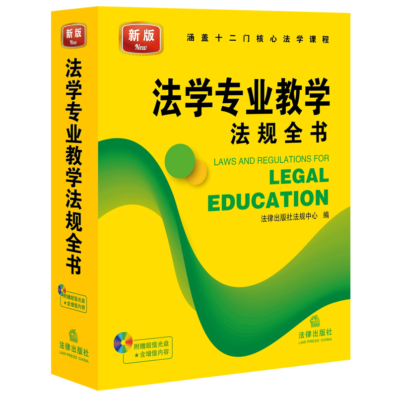2016法学专业教学法规全书（附赠超值光盘）