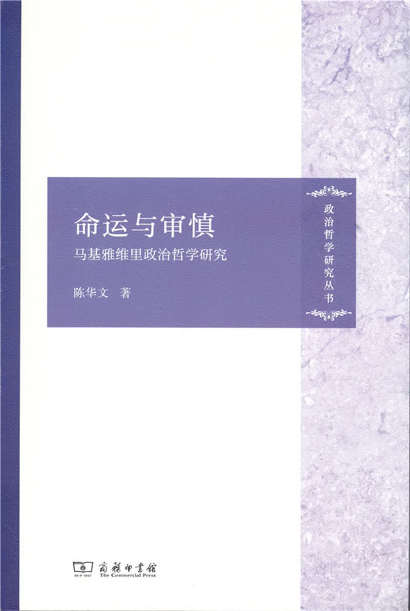政治哲学研究丛书·命运与审慎：马基雅维里政治哲学研究