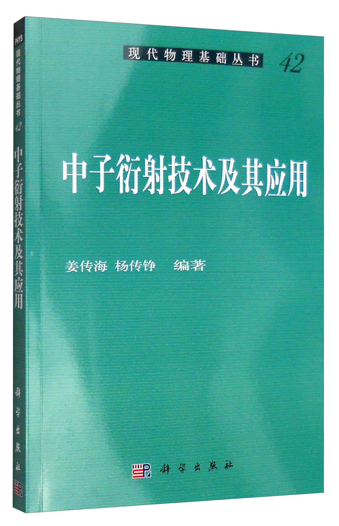 现代物理基础丛书42：中子衍射技术及其应用