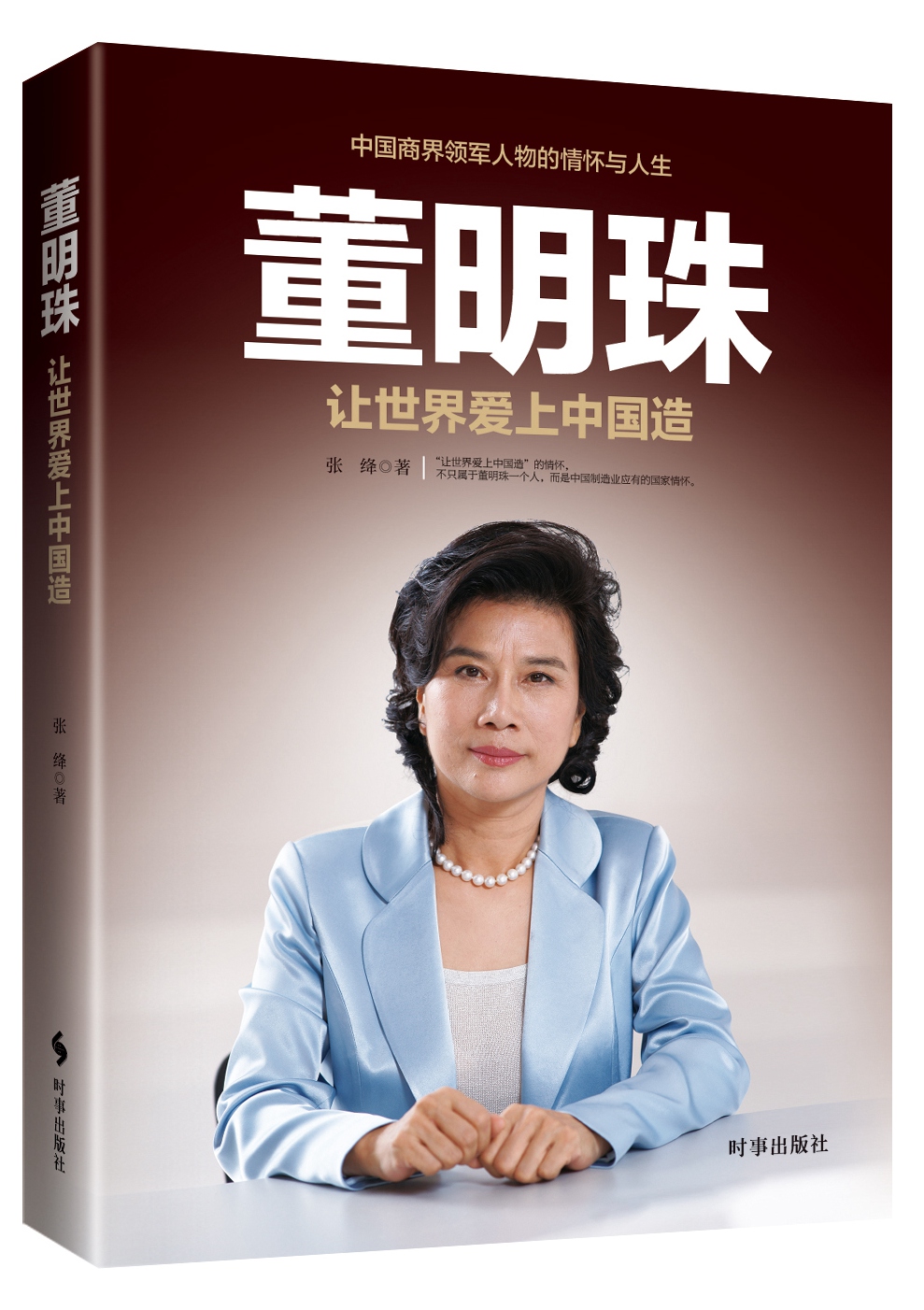 董明珠让世界爱上中国造