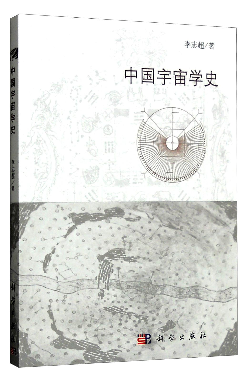 中国宇宙学史