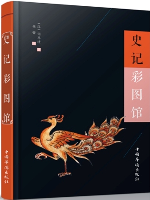 史记彩图馆9787511358615