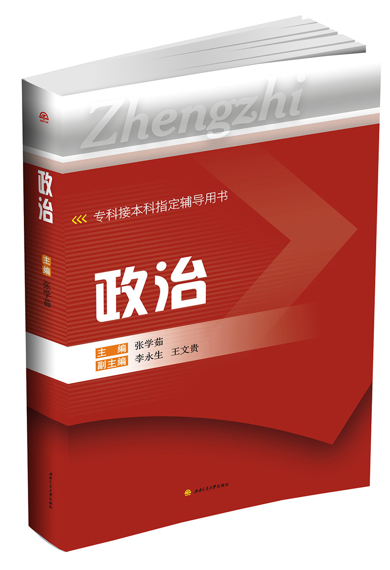 政治（专科接本科指定辅导用书）