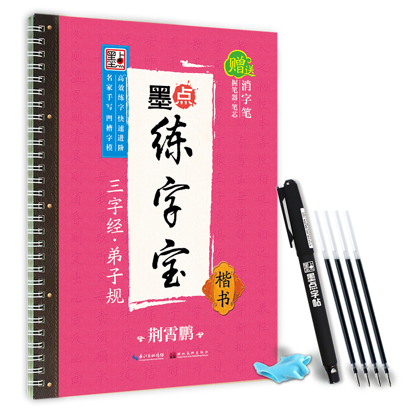 墨点字帖凹槽楷书字帖三字经凹槽练字帖儿童楷书字帖幼儿园初学者启蒙练字神器硬笔书法练字帖