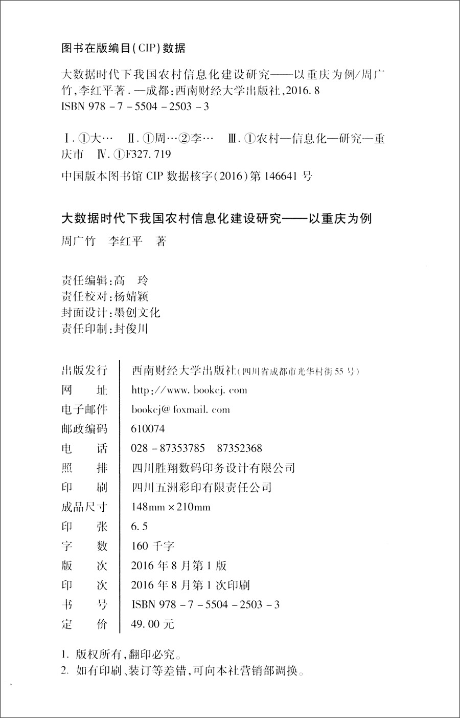 大数据时代下我国农村信息化建设研究：以重庆为例详情图
