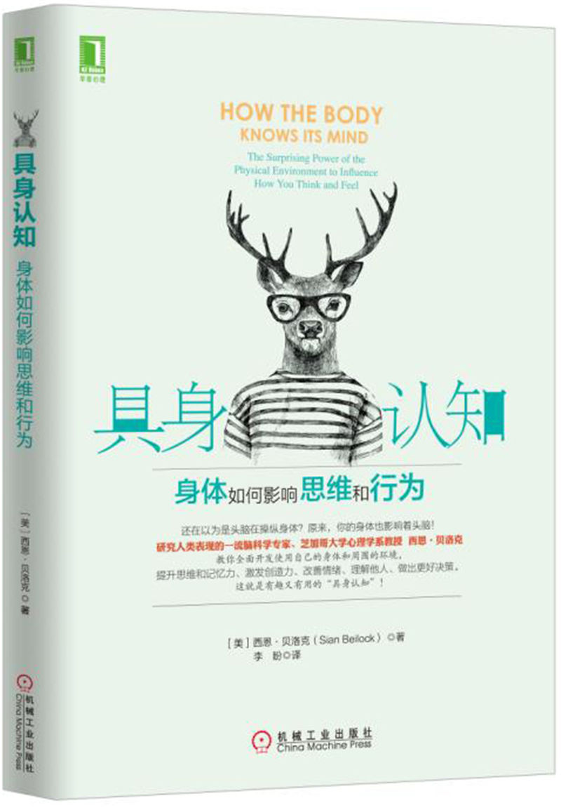 具身认知：身体如何影响思维和行为