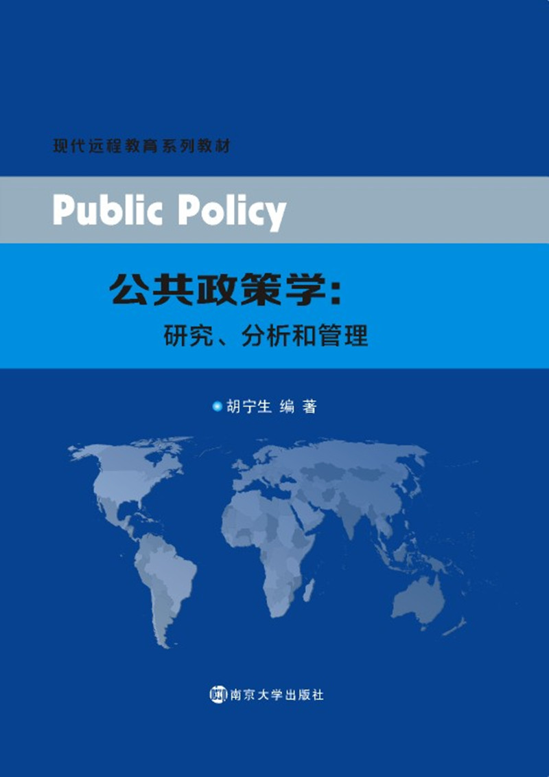 公共政策学：研究、分析和管理