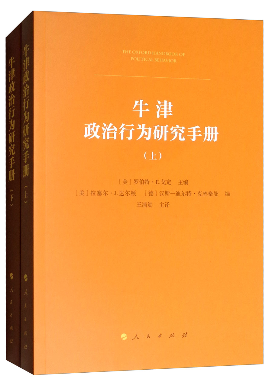 牛津政治行为研究手册（套装上下册）