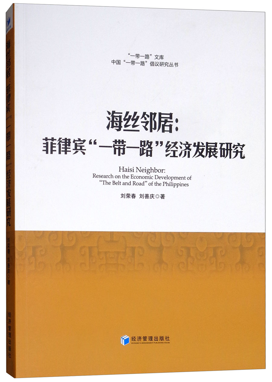 海丝邻居：菲律宾“一带一路”经济发展研究