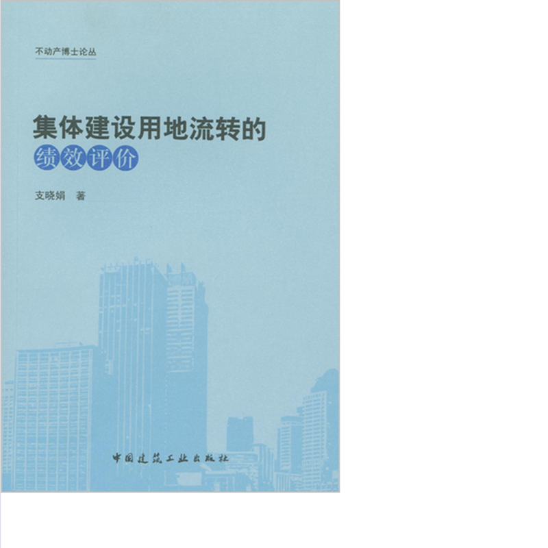 集体建设用地流转的绩效评价 作者：支晓娟著 版次：第1版
