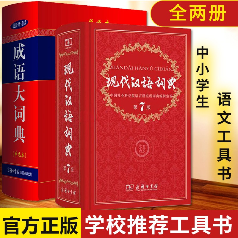 现代汉语词典第7版+成语大词典单色本（2本套）新版中学生常备工具书新华字典