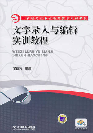 文字录入与编辑实训教程 宋福英