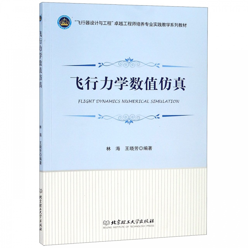 飞行力学数值仿真(飞行器设计与工程卓越工程师培养专业实践教学系列教材)