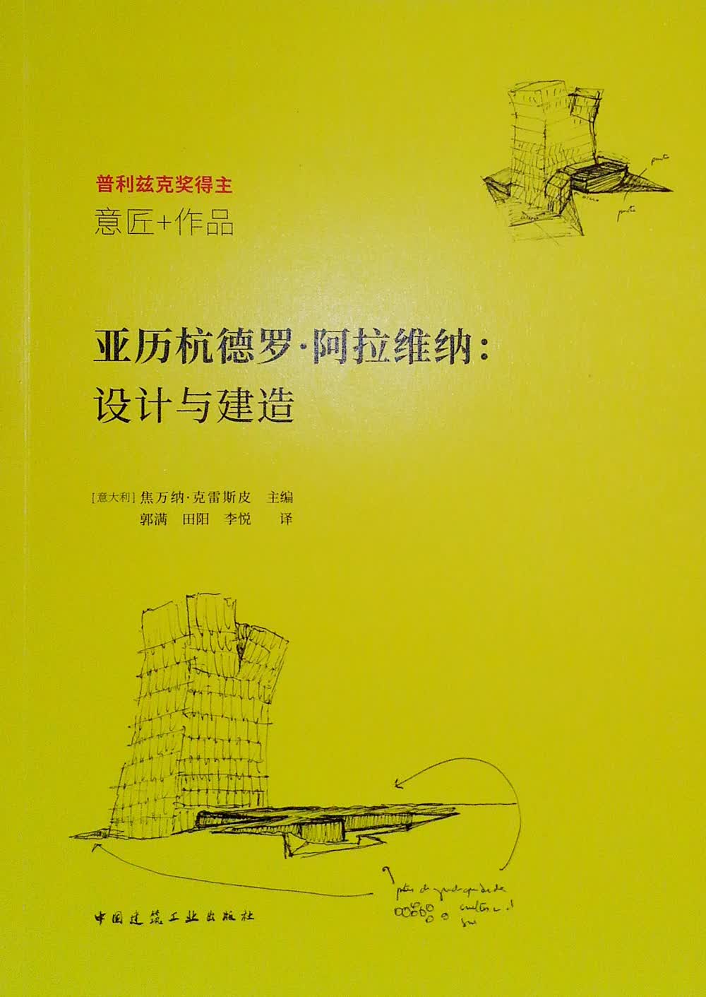 亚历杭德罗·阿拉维纳：设计与建造