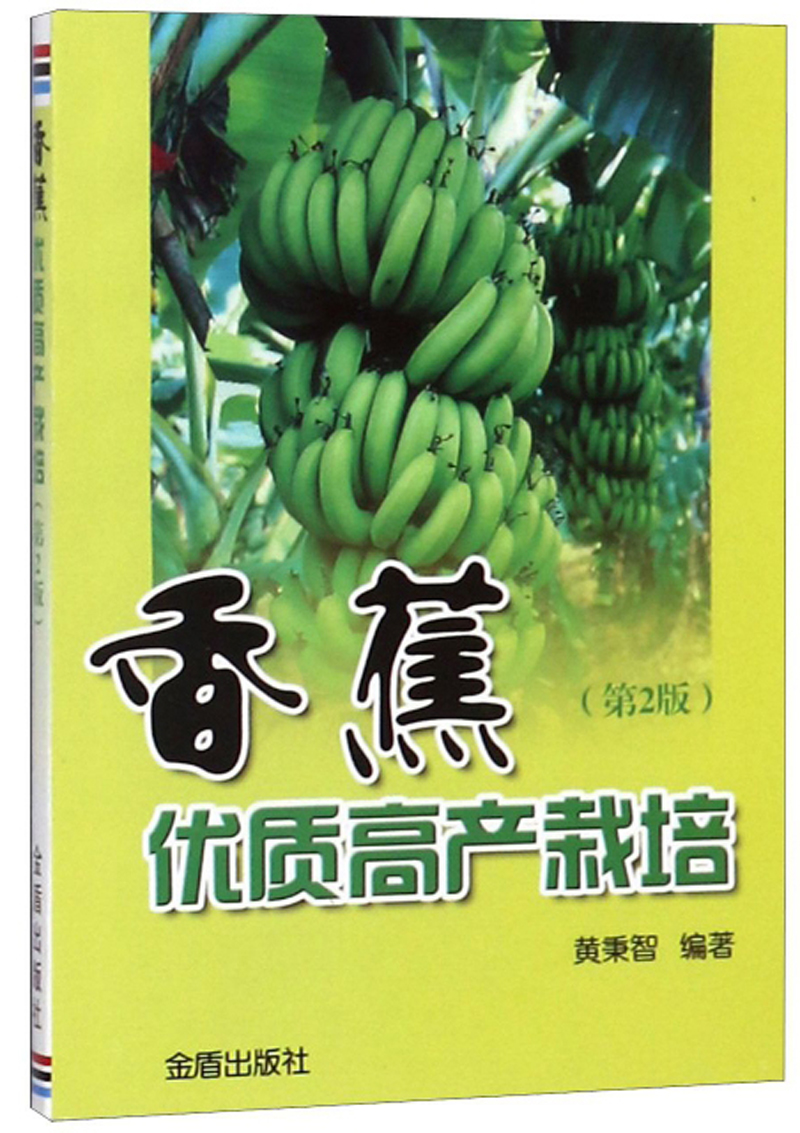 香蕉优质高产栽培（第2版）