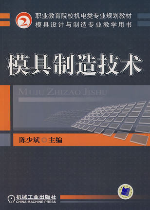 模具制造技术 陈少斌主编