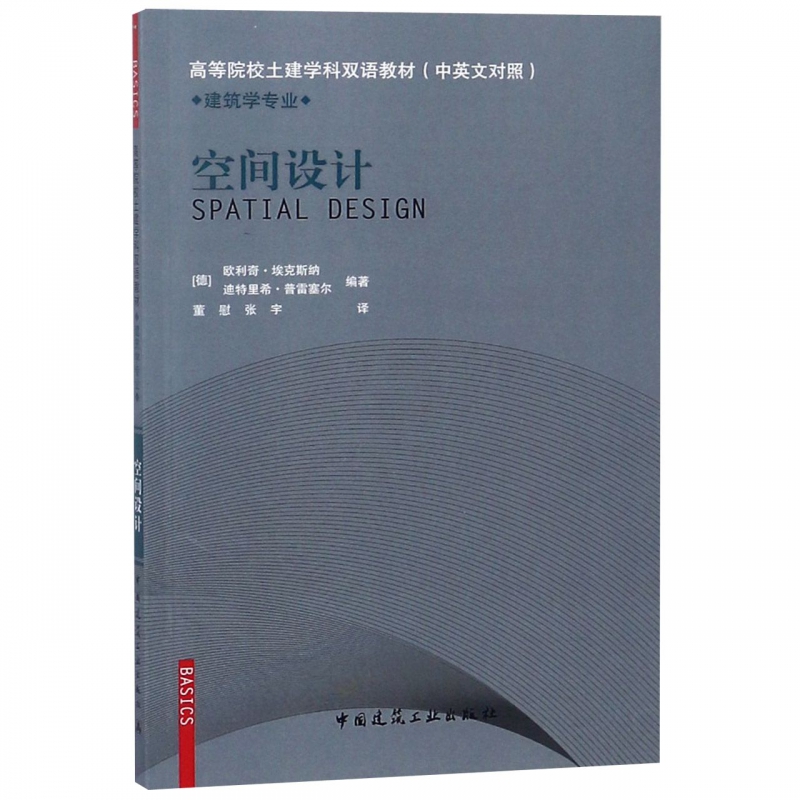 空间设计(建筑学专业中英文对照高等院校土建学科双语教材)