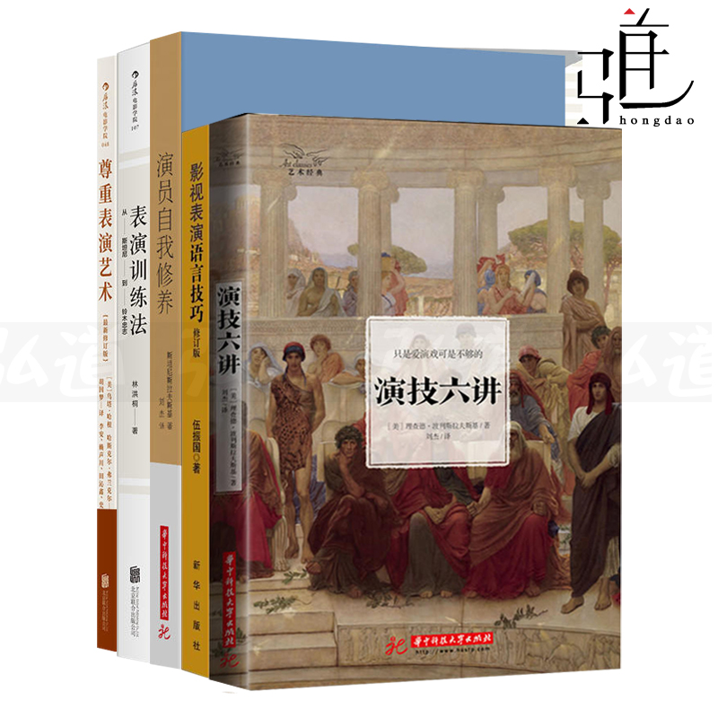 5册 演技六讲+表演训练法+尊重表演艺术+影视表演语言技巧+演员自我修养 演员专业教材书籍 电影学院