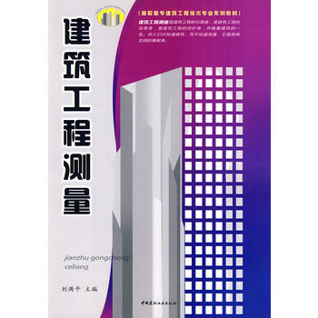 建筑工程测量/高职高专建筑工程技术专业系列教材 刘满平 9787802276376 中国建