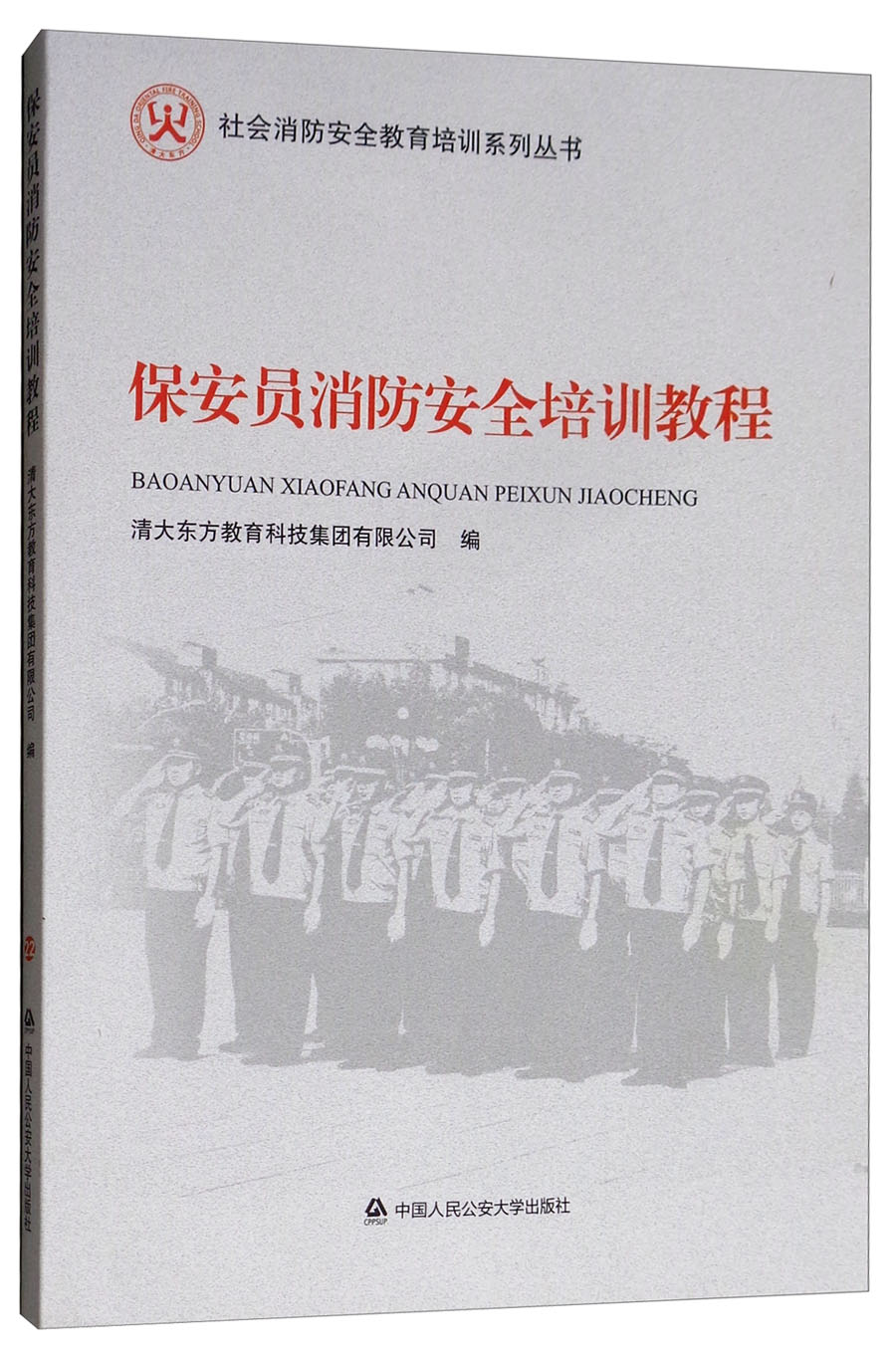 保安员消防安全培训教程/社会消防安全教育培训系列丛书