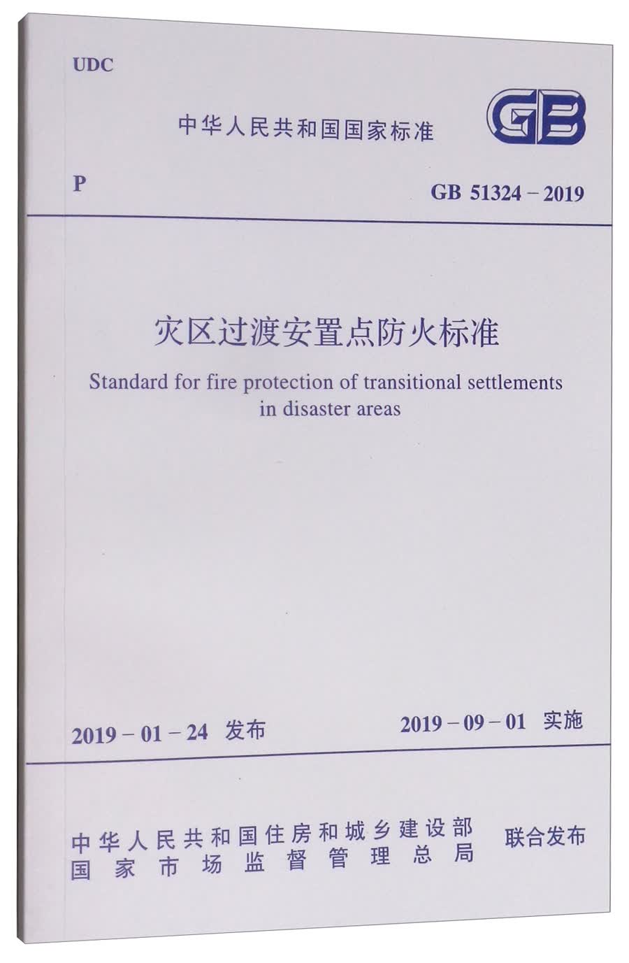 中华人民共和国国家标准（GB 51324-2019）：灾区过渡安置点防火标准