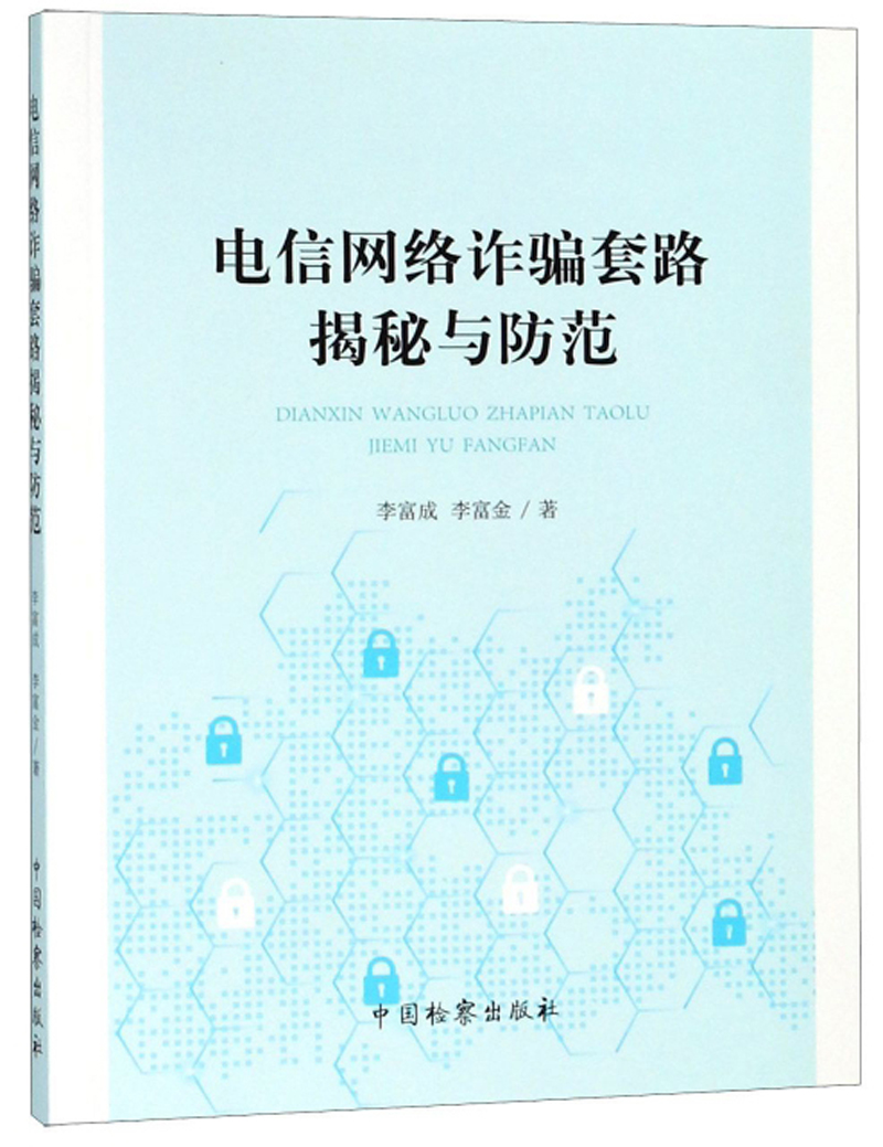 电信网络诈骗套路揭秘与防范