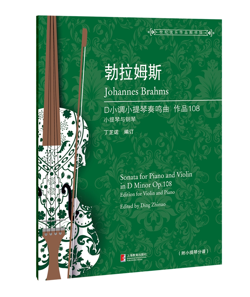勃拉姆斯D小调小提琴奏鸣曲