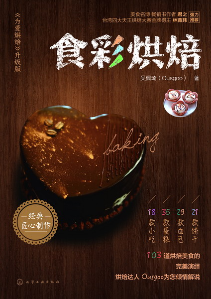 食彩烘焙 吴佩琦（Ousgoo） 著