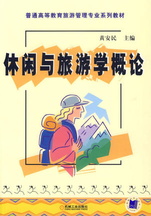 休闲与旅游学概论 黄安民