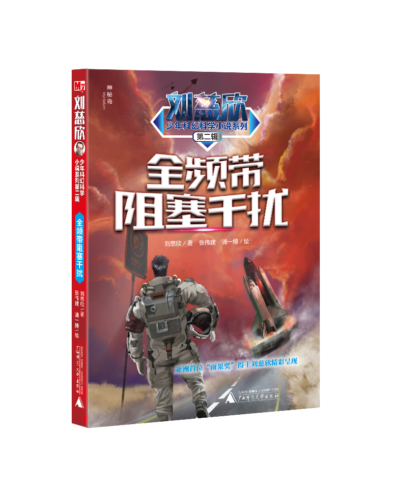 刘慈欣少年科幻科学小说系列第二辑：全频带阻塞干扰（神秘岛）使用感如何?