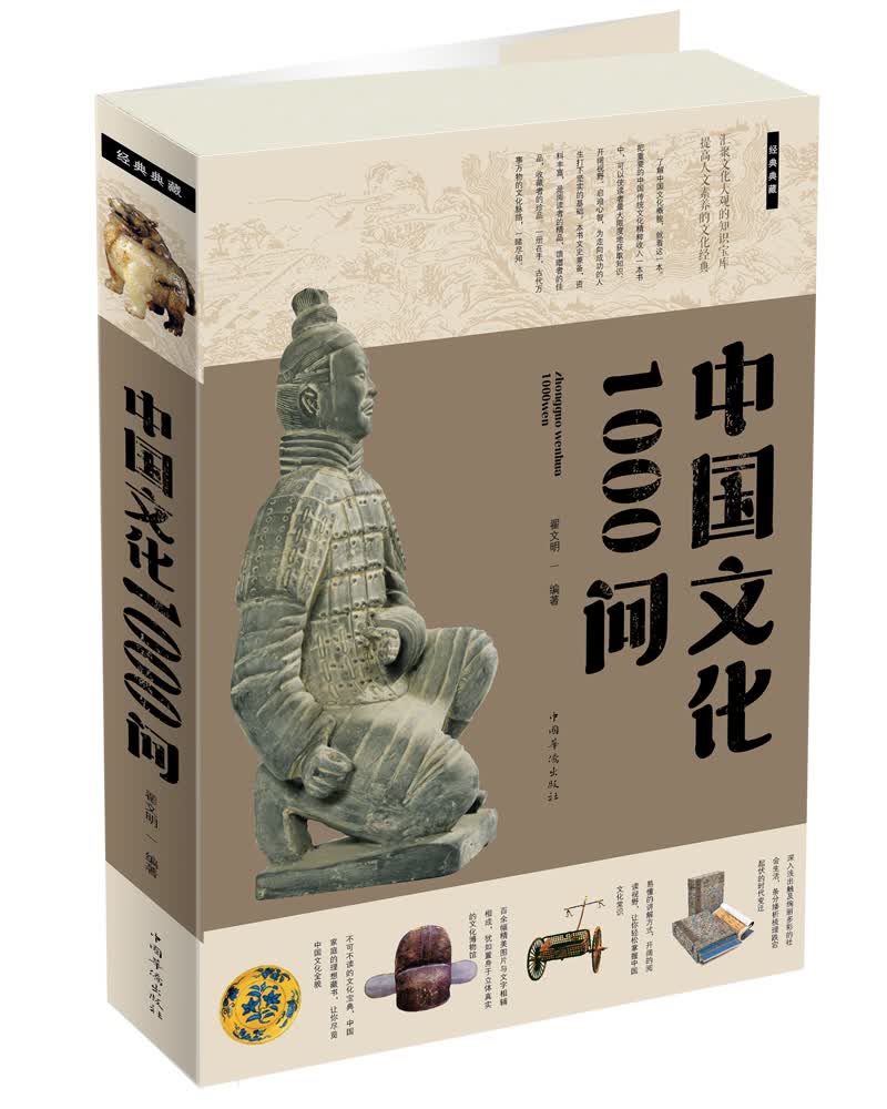 中国文化1000问