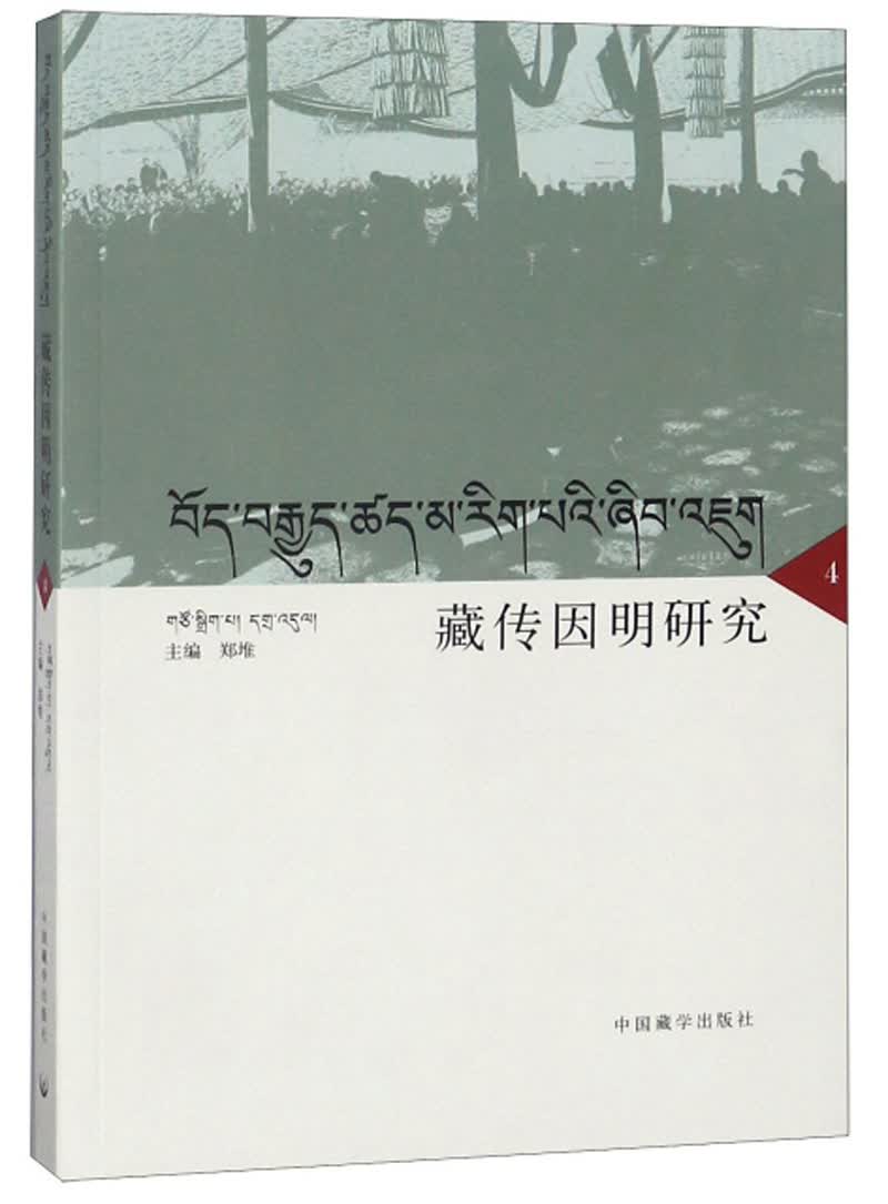 藏传因明研究4（汉藏）