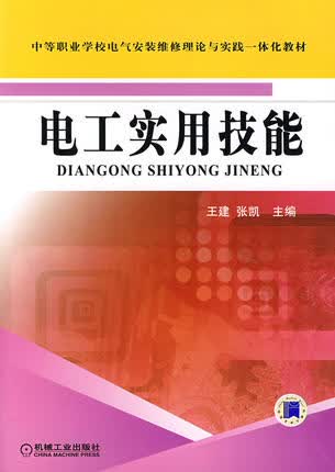 电工实用技能 机械工业出版社 王建,张凯