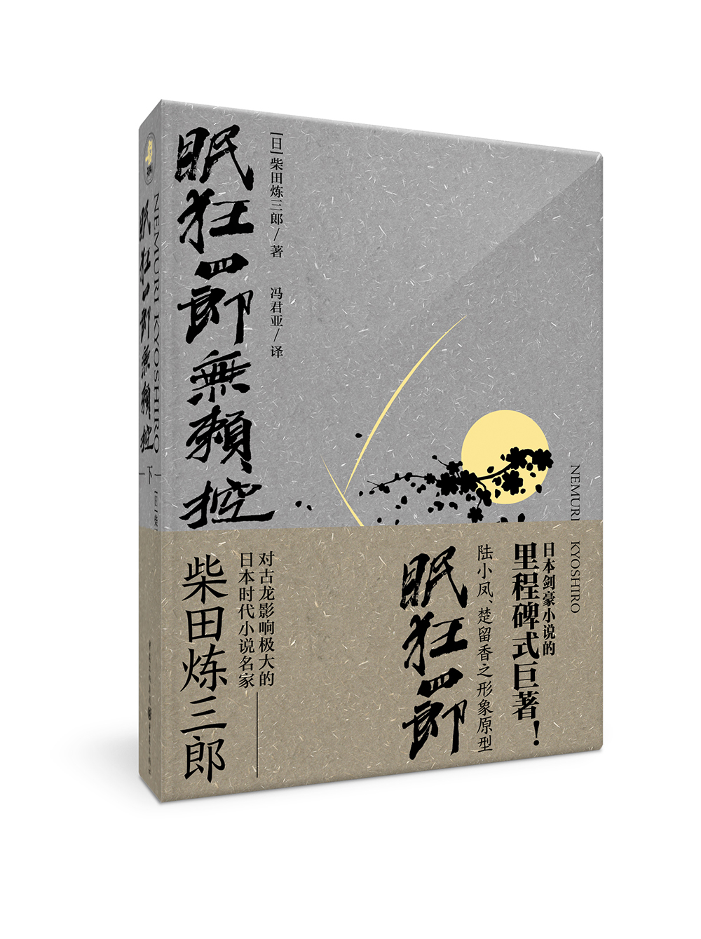 眠狂四郎无赖控（下）