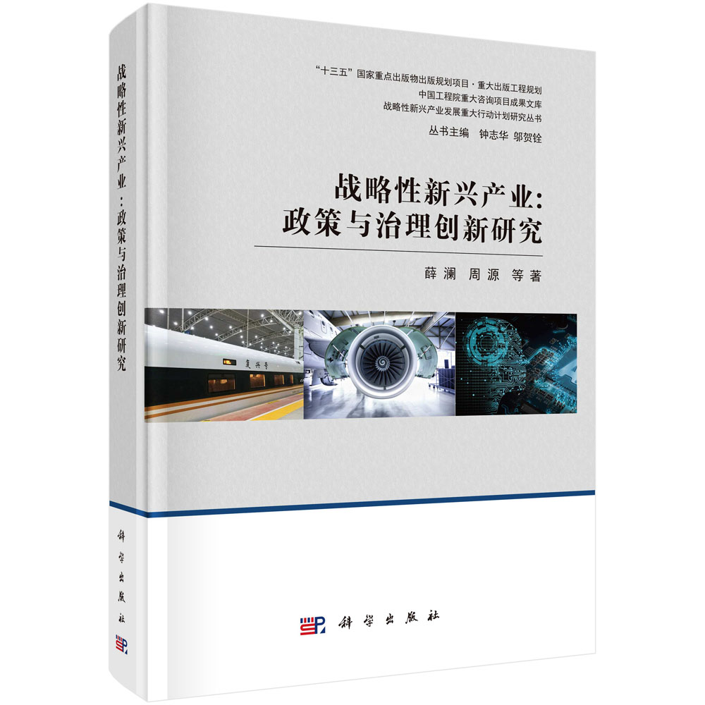 战略性新兴产业 : 政策与治理创新研究怎么看?