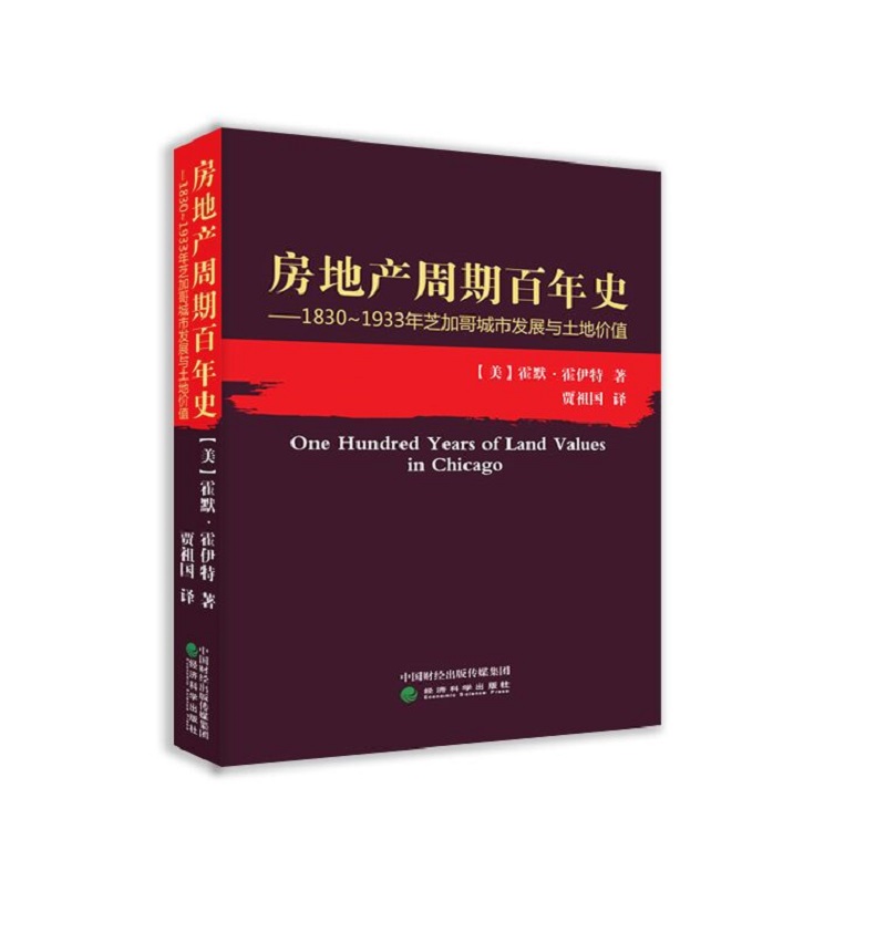 房地产周期百年史18301933年芝加哥城市发展与土地价值