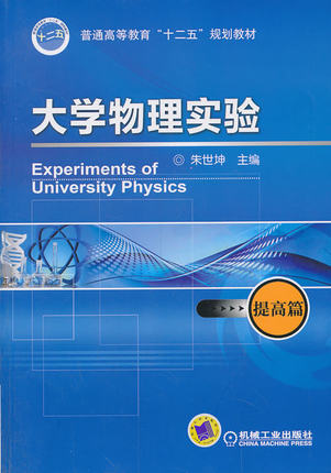 大学物理实验——提高篇 朱世坤主编